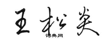 骆恒光王松炎行书个性签名怎么写