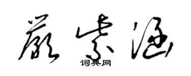 梁锦英严紫涵草书个性签名怎么写