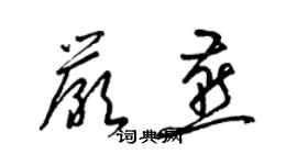 梁锦英严燕草书个性签名怎么写