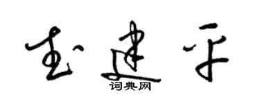 梁锦英武建平草书个性签名怎么写