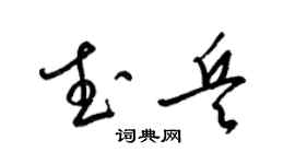 梁锦英武兵草书个性签名怎么写