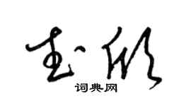 梁锦英武欣草书个性签名怎么写