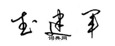 梁锦英武建军草书个性签名怎么写