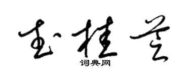 梁锦英武桂芝草书个性签名怎么写