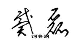 梁锦英戴磊草书个性签名怎么写
