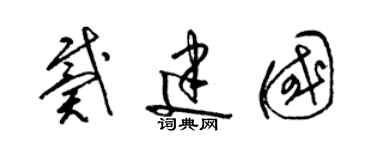 梁锦英戴建国草书个性签名怎么写