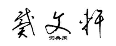 梁锦英戴文轩草书个性签名怎么写