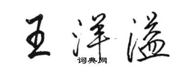骆恒光王洋溢行书个性签名怎么写