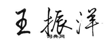 骆恒光王振洋行书个性签名怎么写