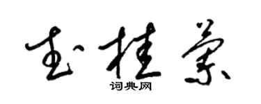 梁锦英武桂兰草书个性签名怎么写