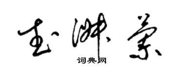 梁锦英武淑兰草书个性签名怎么写