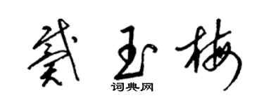 梁锦英戴玉梅草书个性签名怎么写