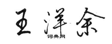 骆恒光王洋余行书个性签名怎么写