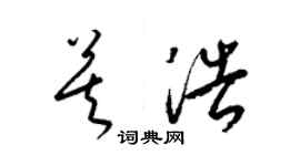 梁锦英莫浩草书个性签名怎么写
