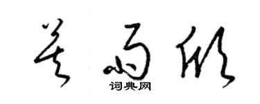 梁锦英莫雨欣草书个性签名怎么写