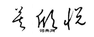 梁锦英莫欣悦草书个性签名怎么写