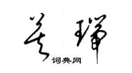 梁锦英莫瑞草书个性签名怎么写