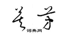梁锦英莫芳草书个性签名怎么写
