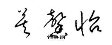 梁锦英莫馨怡草书个性签名怎么写