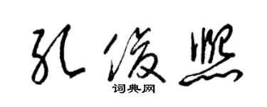 梁锦英孔俊熙草书个性签名怎么写