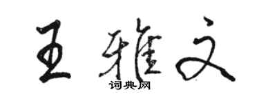 骆恒光王雅文行书个性签名怎么写