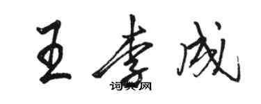 骆恒光王李成行书个性签名怎么写