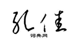 梁锦英孔佳草书个性签名怎么写