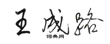 骆恒光王成路行书个性签名怎么写