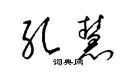 梁锦英孔慧草书个性签名怎么写