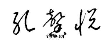 梁锦英孔馨悦草书个性签名怎么写