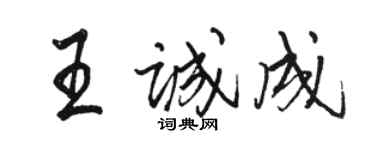 骆恒光王诚成行书个性签名怎么写