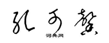 梁锦英孔可馨草书个性签名怎么写