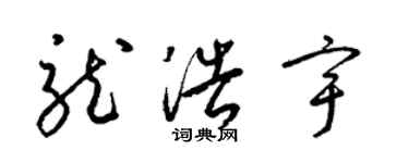 梁锦英龙浩宇草书个性签名怎么写