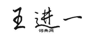 骆恒光王进一行书个性签名怎么写