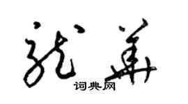 梁锦英龙华草书个性签名怎么写