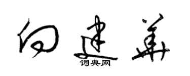 梁锦英向建华草书个性签名怎么写