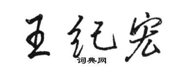 骆恒光王纪宏行书个性签名怎么写