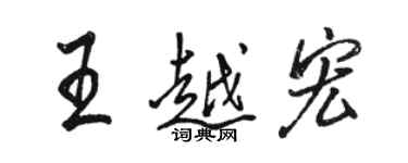 骆恒光王越宏行书个性签名怎么写