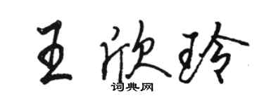 骆恒光王欣玲行书个性签名怎么写