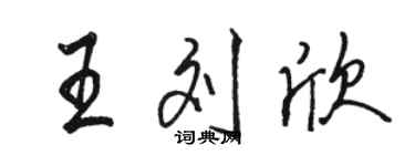 骆恒光王刘欣行书个性签名怎么写