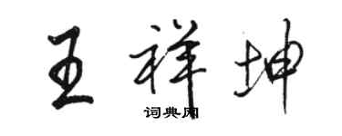 骆恒光王祥坤行书个性签名怎么写