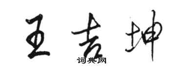 骆恒光王吉坤行书个性签名怎么写