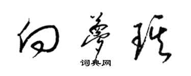 梁锦英向梦琪草书个性签名怎么写