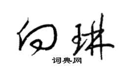 梁锦英向琳草书个性签名怎么写