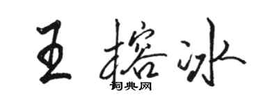 骆恒光王榕冰行书个性签名怎么写