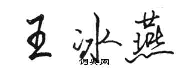 骆恒光王冰燕行书个性签名怎么写
