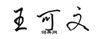 骆恒光王可文行书个性签名怎么写