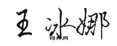 骆恒光王冰娜行书个性签名怎么写