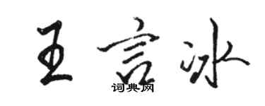 骆恒光王言冰行书个性签名怎么写