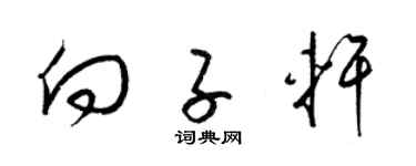 梁锦英向子轩草书个性签名怎么写